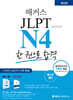 해커스 일본어 JLPT N4 (일본어능력시험) 한 권으로 합격