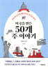 미국을 만든 50개 주 이야기