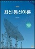 최신 통신이론