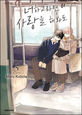 [비애] 너하고라면 사랑을 해봐도 05권