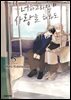 [대여] [비애] 너하고라면 사랑을 해봐도 05권