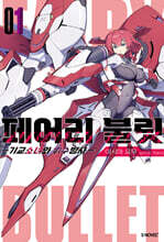 페어리 불릿 01권