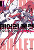 페어리 불릿 01권