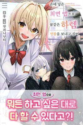 손에 넣은 최면 앱으로 꿈같은 하렘 생활을 보내고 싶어 01권