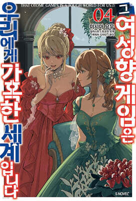 그 여성향 게임은 우리에게 가혹한 세계입니다 04권