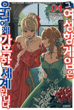 그 여성향 게임은 우리에게 가혹한 세계입니다 04권