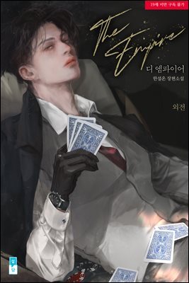 디 엠파이어(The Empire) 외전