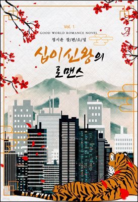 십이신왕의 로맨스 1