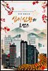 십이신왕의 로맨스 1