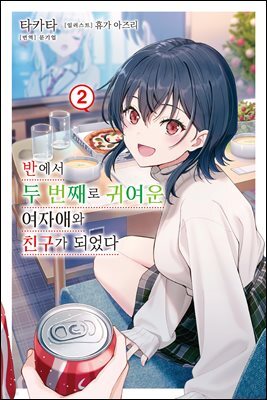 반에서 두 번째로 귀여운 여자애와 친구가 되었다 02