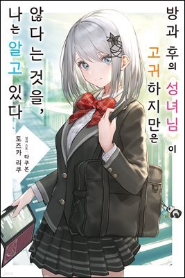 방과 후의 성녀님이 고귀하지만 않다는 것을, 나는 알고 있다 01