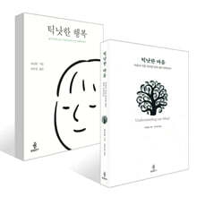 틱낫한 행복 + 틱낫한 마음 세트