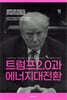 트럼프2.0과 에너지대전환