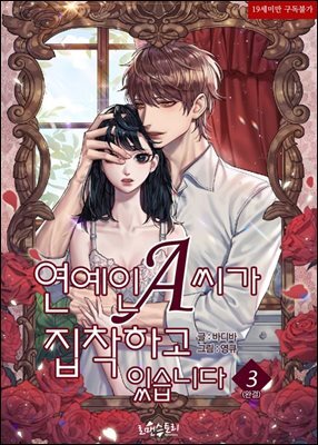 연예인 A씨가 집착하고 있습니다 3 (완결)