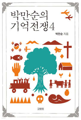 박만순의 기억전쟁 4