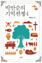 박만순의 기억전쟁 4