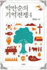 박만순의 기억전쟁 4