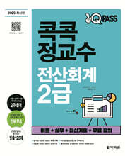 2025 원큐패스 콕콕정교수 전산회계 2급