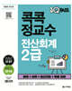 2025 원큐패스 콕콕정교수 전산회계 2급