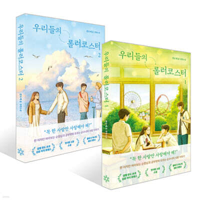 우리들의 롤러코스터 1~2권 세트