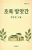 초록 방앗간