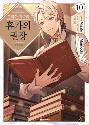 온화한 귀족의 휴가의 권장 10