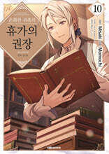 온화한 귀족의 휴가의 권장 10