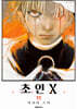 초인X 11