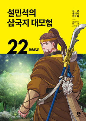 설민석의 삼국지 대모험 22