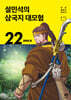설민석의 삼국지 대모험 22