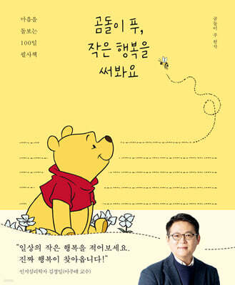 곰돌이 푸, 작은 행복을 써봐요