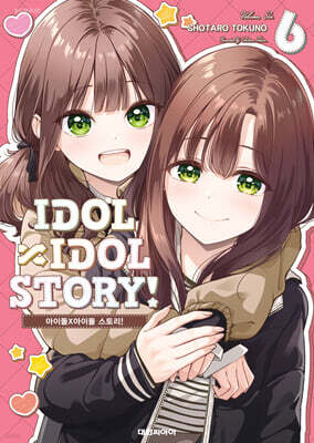 아이돌×아이돌 스토리! IDOL×IDOL STORY! 6