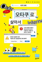 너무 오래 오타쿠로 살아서