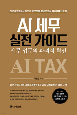 AI 세무 실전 가이드