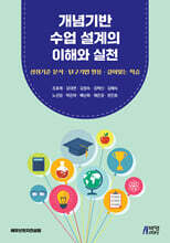 개념기반 수업 설계의 이해와 실천