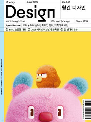 Design 디자인 (월간) : 6월 564호 [2025]