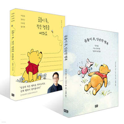 곰돌이 푸, 단순한 행복 + 작은 행복을 써봐요 세트