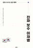 진짜 보수 이재명