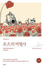 오즈의 마법사 (완역본)