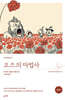 오즈의 마법사 (완역본)