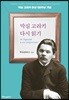 막심 고리키 다시 읽기
