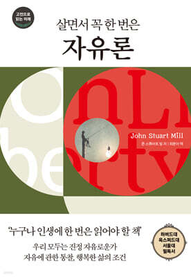 살면서 꼭 한 번은 자유론