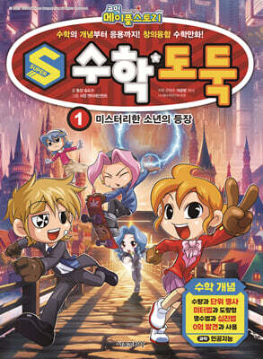 S 수학도둑 1 : 미스터리한 소년의 등장