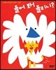 들어 봐! 들리니?