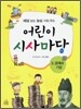 어린이 시사마당 3 경제와 기업