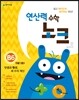 연산력 수학 노크 B6 덧셈과 뺄셈, 세 수의 계산