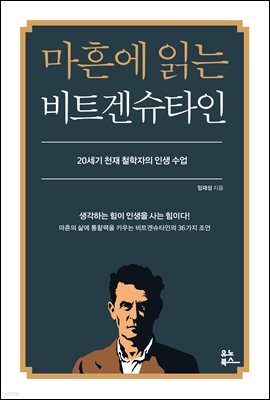마흔에 읽는 비트겐슈타인