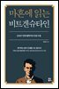 마흔에 읽는 비트겐슈타인