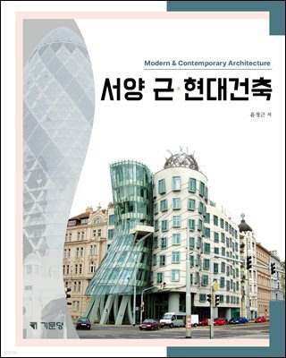 서양 근·현대건축