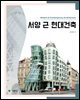 서양 근·현대건축